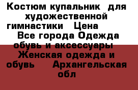Костюм(купальник) для художественной гимнастики › Цена ­ 9 000 - Все города Одежда, обувь и аксессуары » Женская одежда и обувь   . Архангельская обл.